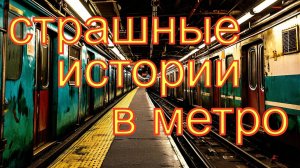 Ужасы в метро