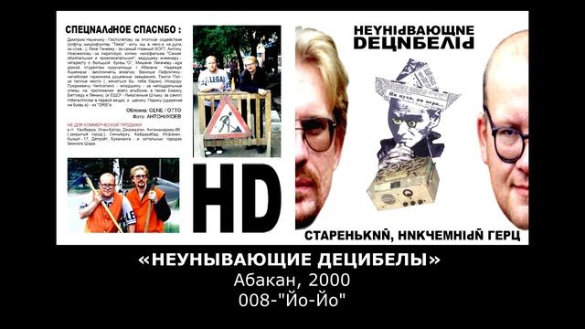 «НЕУНЫВАЮЩИЕ ДЕЦИБЕЛЫ» Абакан, 2000, 008-"Йо-Йо" смотреть онлайн