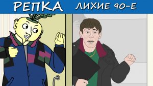 Я ВАС НЕ ЗВАЛ (Анимация, мультик) Репка Лихие 90е