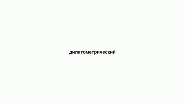 дилатометрический смотреть онлайн
