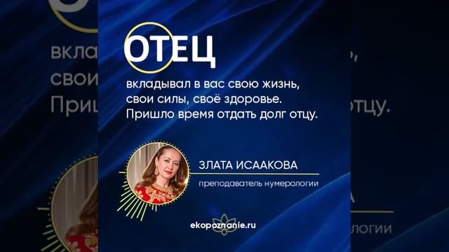 Долг отцу. Обучение нумерологии онлайн! Школа ЭкоПознание. смотреть онлайн