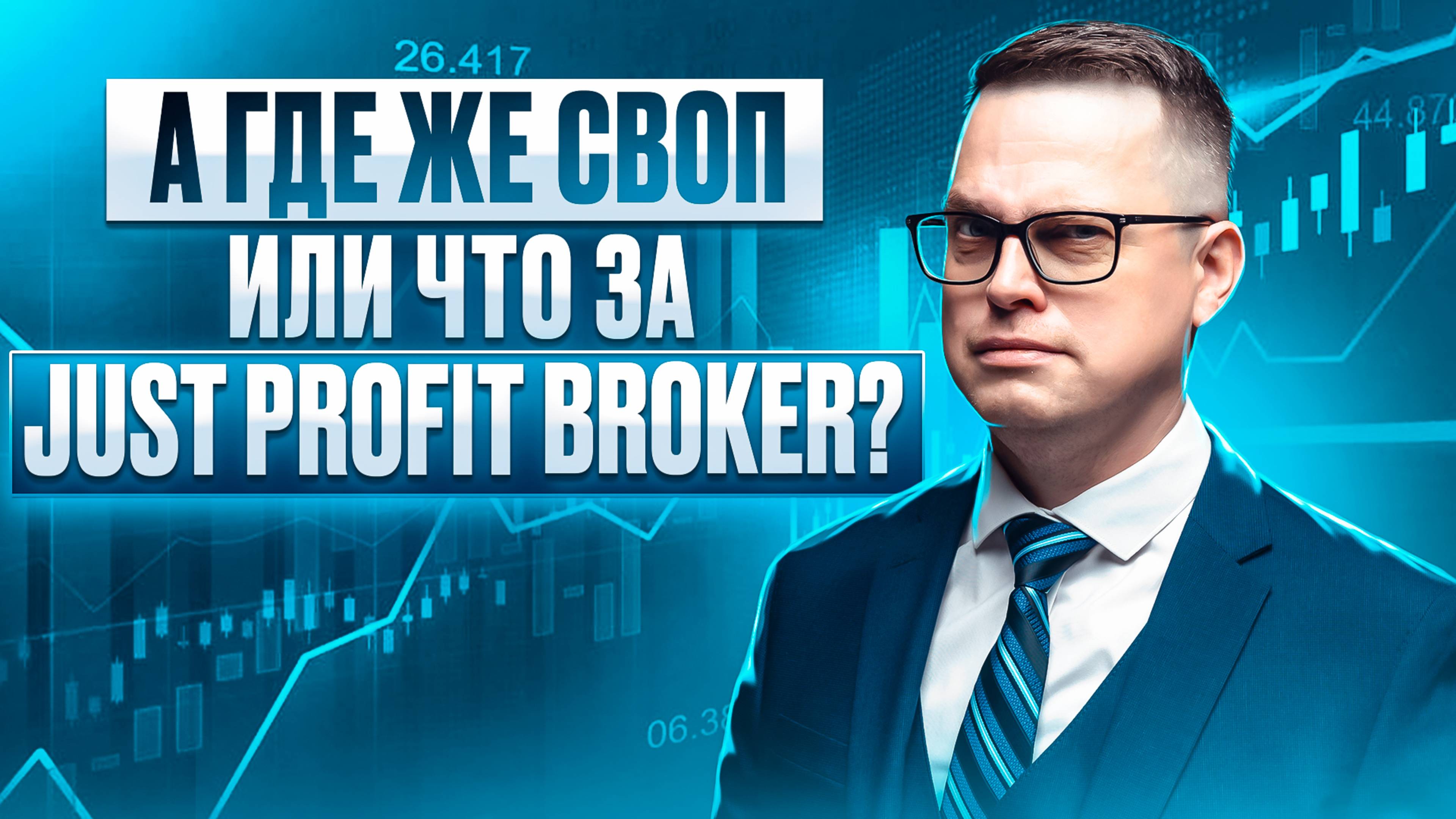 Just Profit Broker: а где же своп? Обзор брокера для среднесрочной торговли. смотреть онлайн