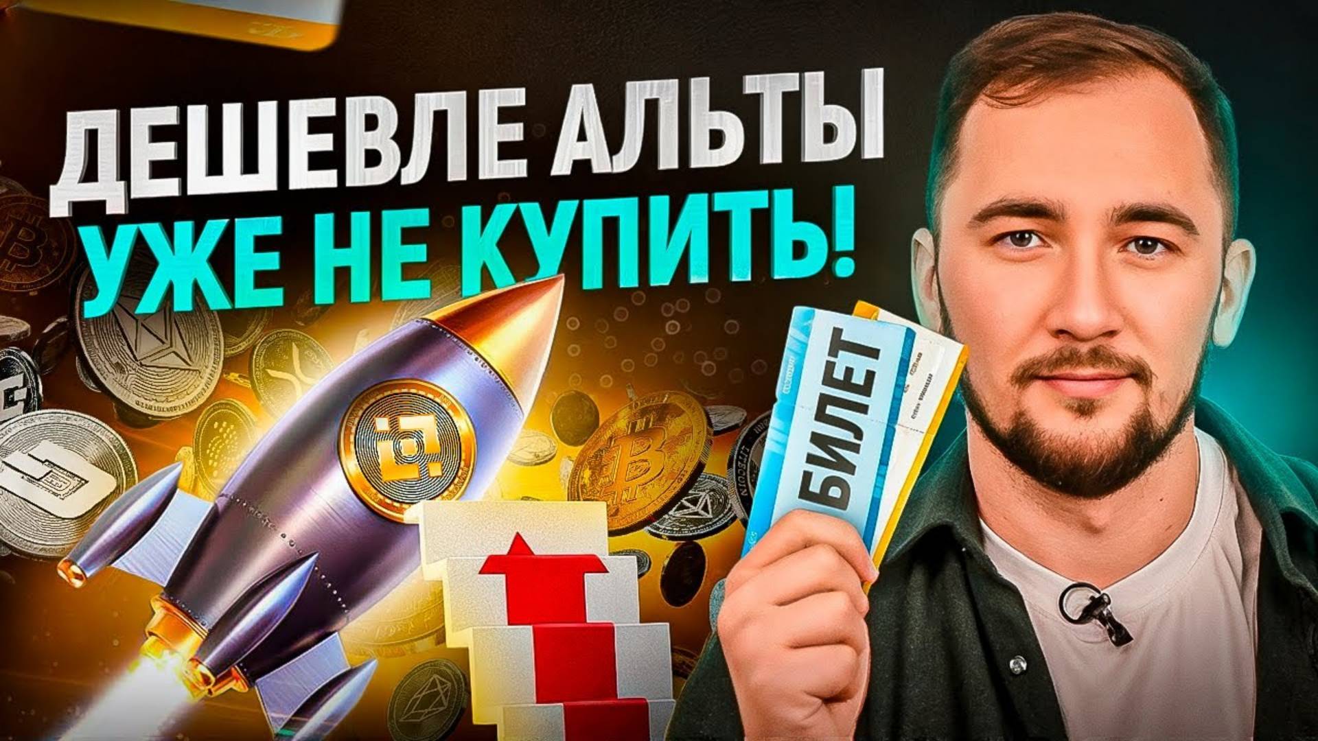 Последняя скидка на билеты в ракету TO THE MOON! Дешевле альты уже НЕ купить! смотреть онлайн