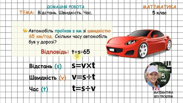Автомобіль проїхав s км зі швидкістю 65 км/год... (відстань, швидкість, час). Математика 5 клас. смотреть онлайн