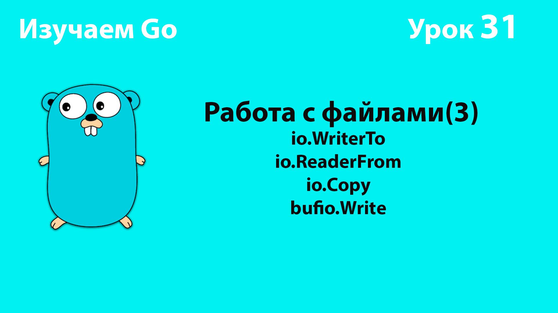 Изучаем Go. Урок №31. Работа с файлами(3). Io.WriterTo, Io.ReaderFrom, Io.Copy, Bufio.Writer