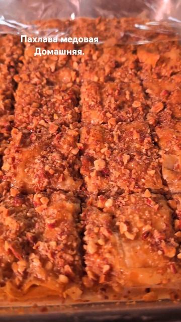 Медовая домашняя пахлава. #пахлава #домашняяпахлава #сладости #медовый #newyork #beach #oceanview смотреть онлайн