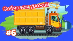 СОБИРАЕМ ЗЕРНОВОЗ МУЛЬТИКИ ДЛЯ МАЛЫШЕЙ