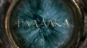 ГАДАЛКА: Неясыть, Черная метка