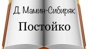 Д. Мамин-Сибиряк "Постойко"