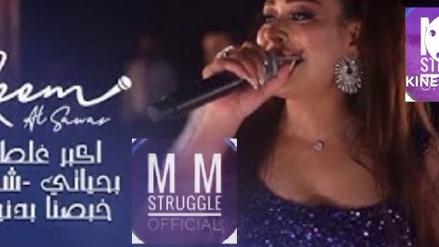 Akbar Galta Hayati Reem Alsawas asma asma ❤️❤️new song vairal Arabic ❤️❤️ Asma Asma смотреть онлайн