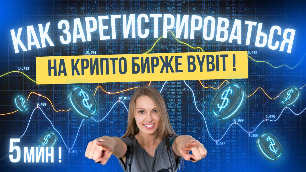 Как Зарегистрироваться на Крипто Бирже BYBIT с нуля? БайБит Регистрация для Новичков, ИНСТРУКЦИЯ. смотреть онлайн