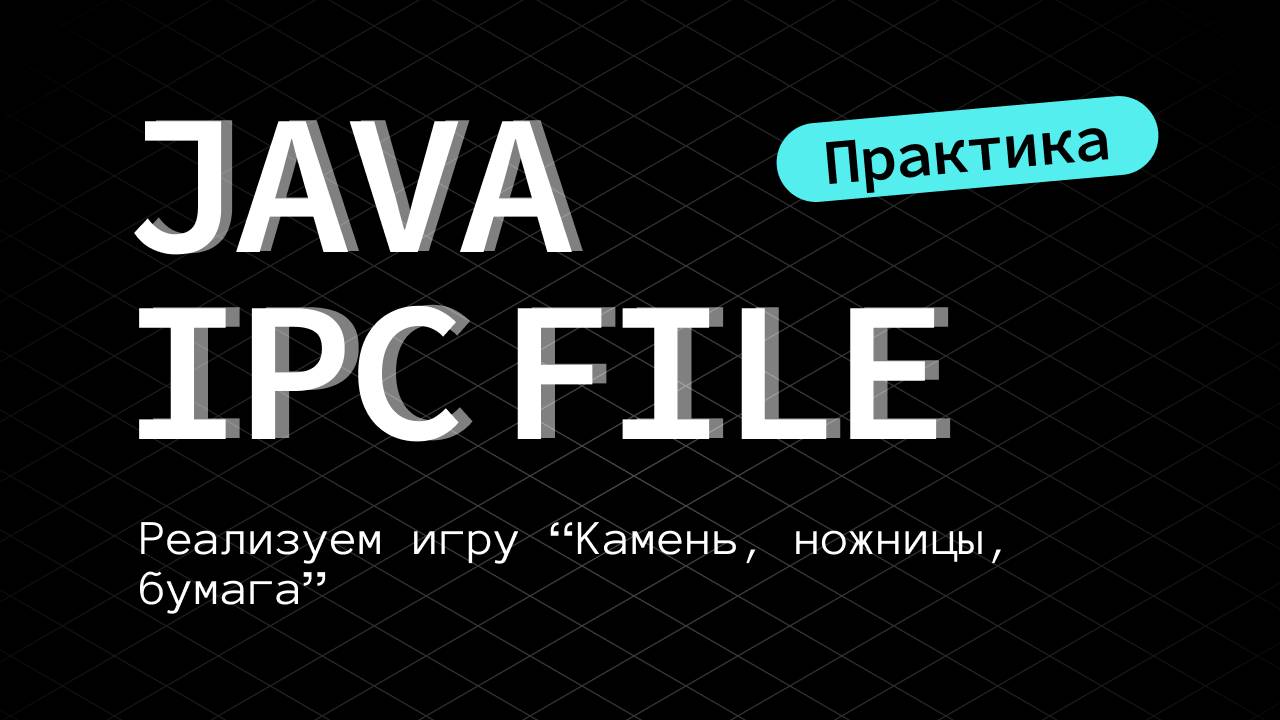 2. Java IPC File. Реализуем игру "Камень, ножницы, бумага" смотреть онлайн