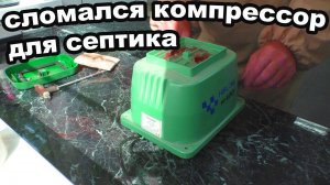 ремонт компрессора хиблоу для септика, септик своими руками