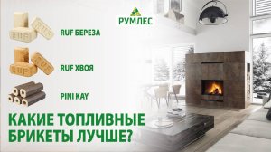 Какие топливные брикеты купить? Сравниваем, как горят RUF береза, RUF хвоя, Pini Kay