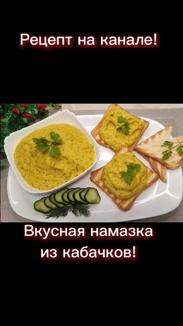 #намазка#вкусноипросто #закуска #кабачки #какприготовить #shorts смотреть онлайн