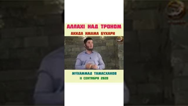 Мухаммад Тамасханов - Аллах1 над Троном Акида Имама Бухари смотреть онлайн