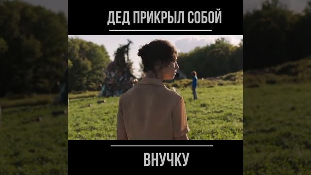 #shorts Дед прикрыл собой внучку смотреть онлайн