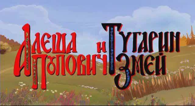 Алеша Попович и Тугарин Змей смотреть онлайн
