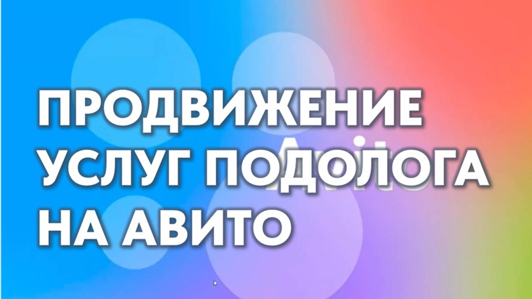 Вебинар с экспертом от Avito!