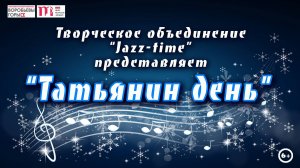 «Татьянин день»