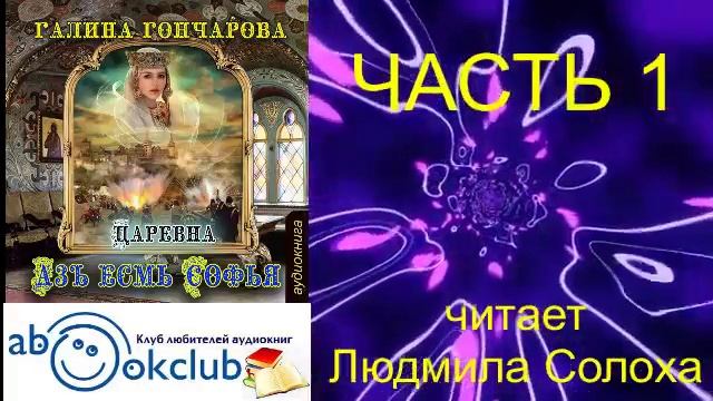 02.01 Галина Гончарова Серия «Азъ есмь Софья» (книга 2) "Царевна" (часть 1)