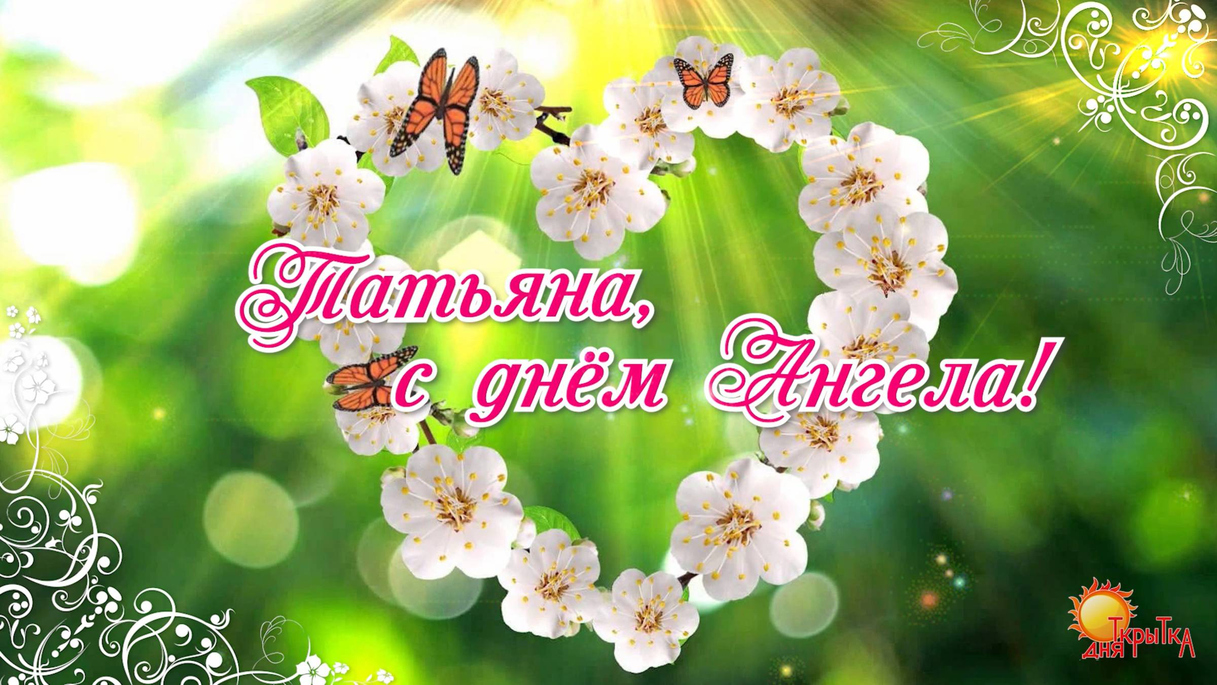 Татьяна, с днём ангела. Именины Татьяна. Татьянин день. смотреть онлайн