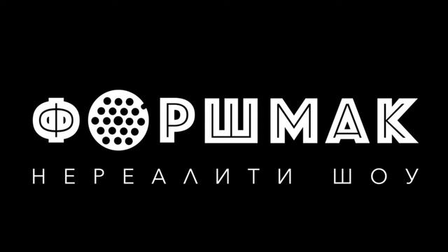 Форшмак [Выпуск 42] Поплыли смотреть онлайн