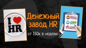 Заработок на HR офферах от 150 тысяч в неделю