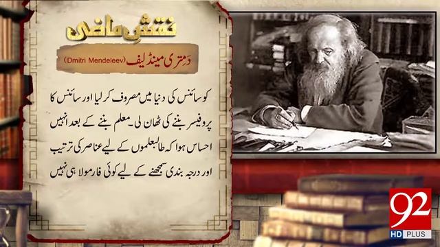 Naqsh e Mazi: The Great Chemist and Inventor Dmitri Mendeleev - 02 March 2018 - 92NewsHDPlus смотреть онлайн