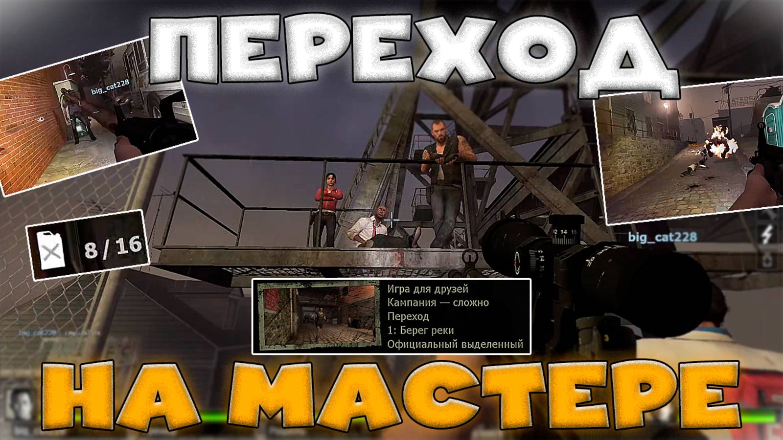 Переход НА МАСТЕРЕ в Left 4 dead 2! Вдвоем + 2 бота! смотреть онлайн