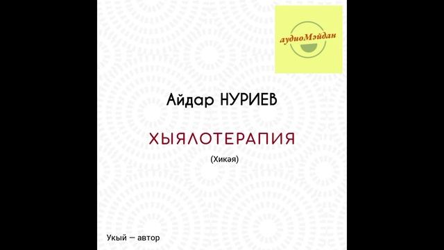 Айдар Нуриев. «Хыялотерапия» хикәясе