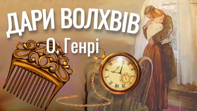 ДАРИ ВОЛХВІВ О. Генрі аудіокнига 💇⏱️ смотреть онлайн