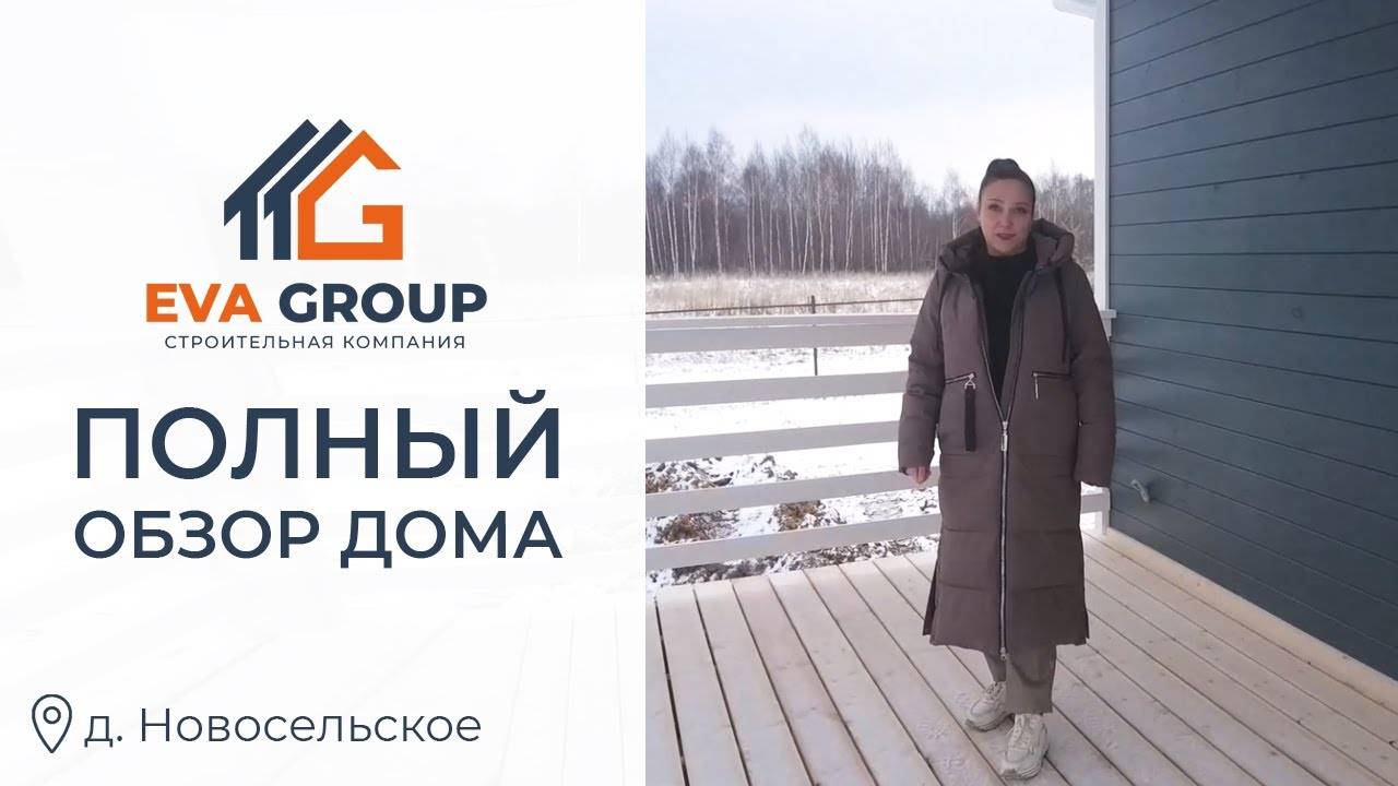 Полный обзор | Каркасный дом 140 м² | д. Новосельское | EVA Group