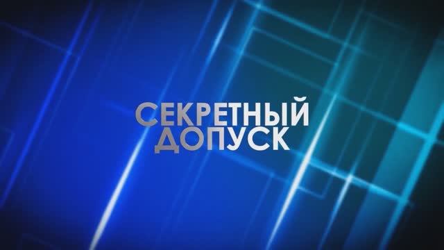 Секретный допуск: Чернобыль смотреть онлайн