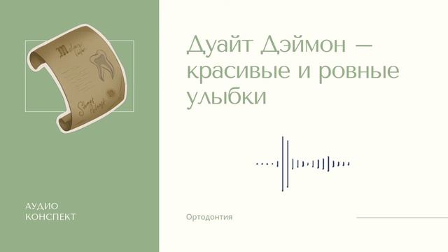 Дуайт Дэймон - красивые и ровные улыбки смотреть онлайн