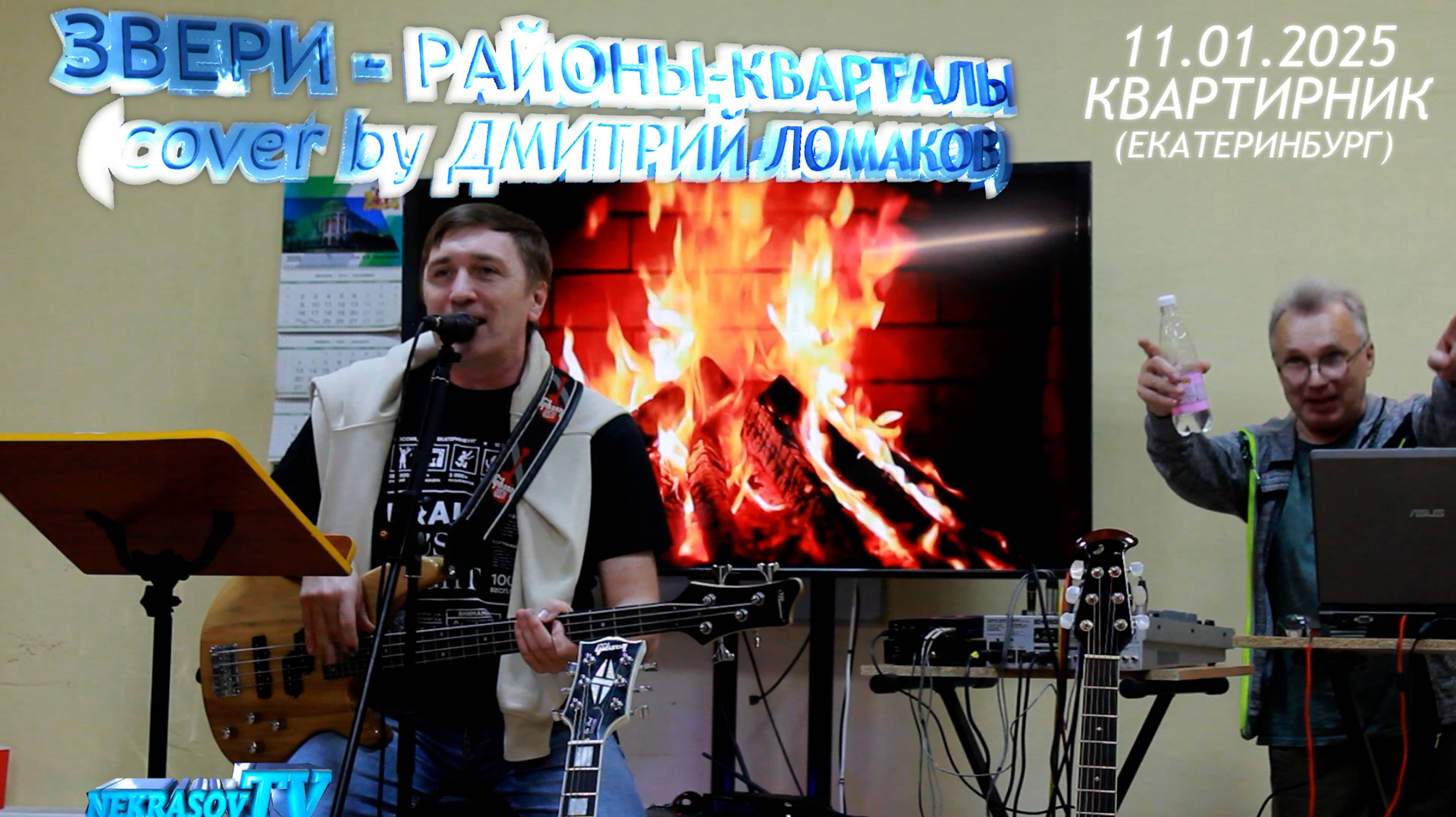 Звери - Районы-кварталы (cover by Дмитрий Ломаков). Екатеринбург, Квартирник 11.01.2025 Nekrasov Tv смотреть онлайн