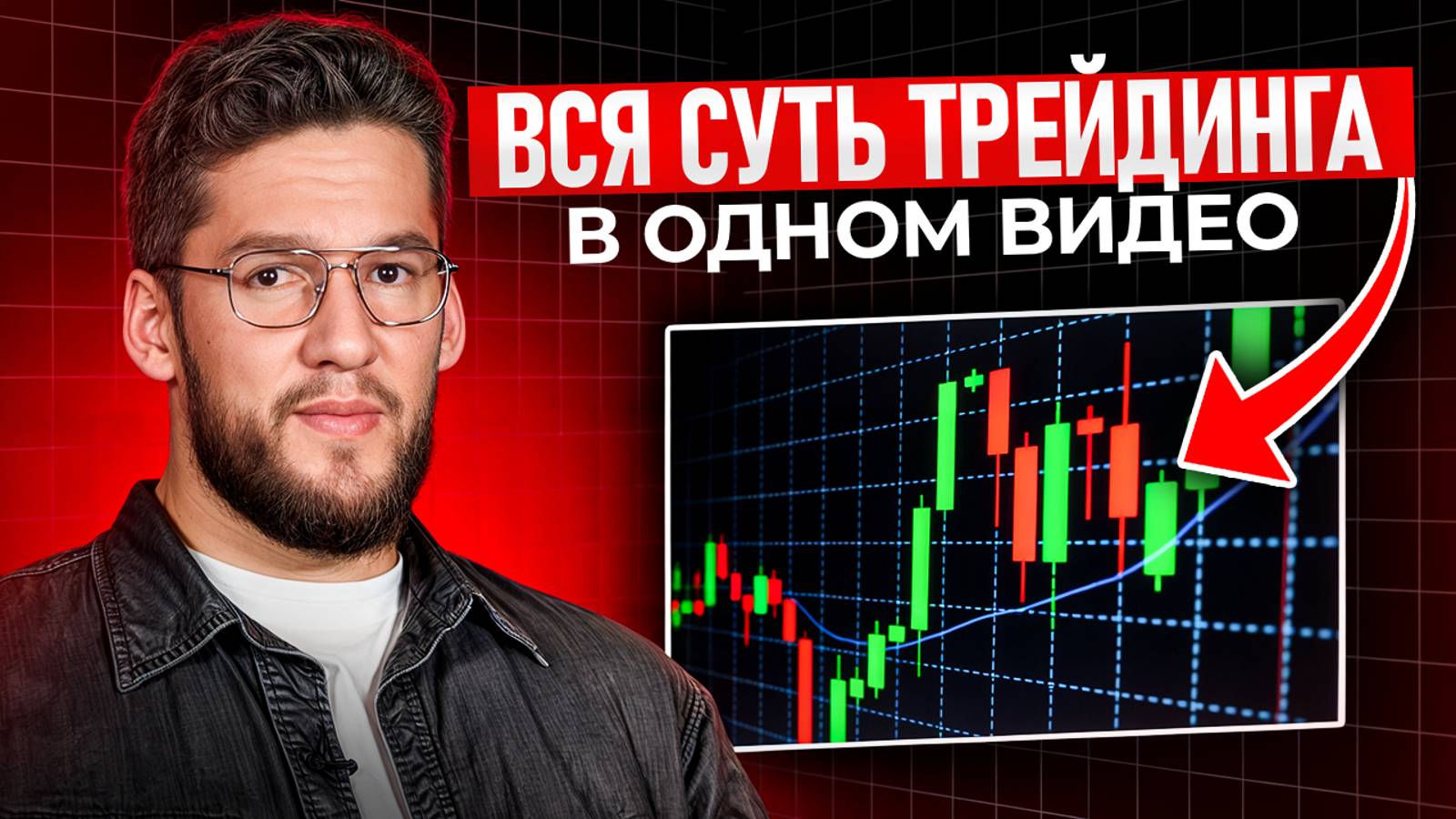 ТРЕЙДИНГ С НУЛЯ! / Как ПРАВИЛЬНО анализировать графики и зарабатывать? смотреть онлайн