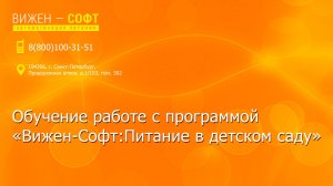 Обучение работе с программой "Вижен-Софт:Питание в детском саду"