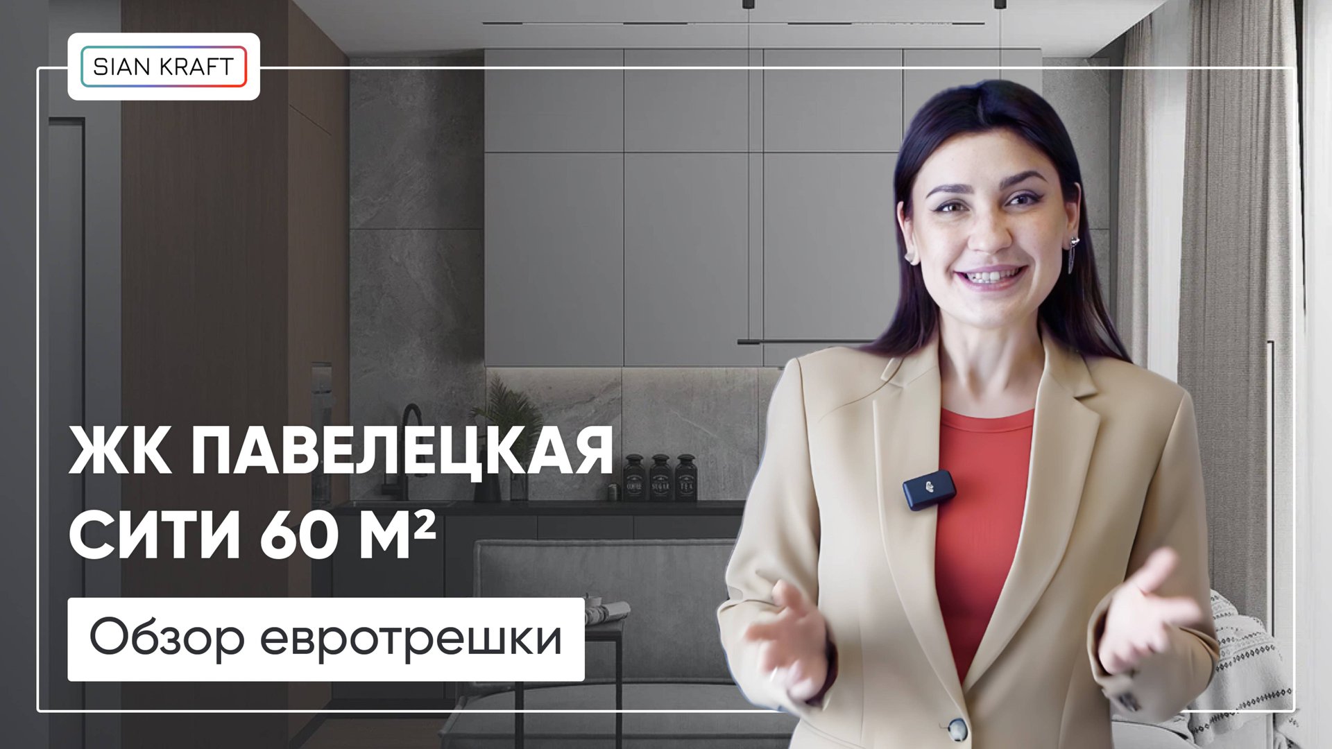 ЖК ПАВЕЛЕЦКАЯ СИТИ 60 М2. Как правильно использовать пространство в евротрешке? Обзор Сиан-Крафт