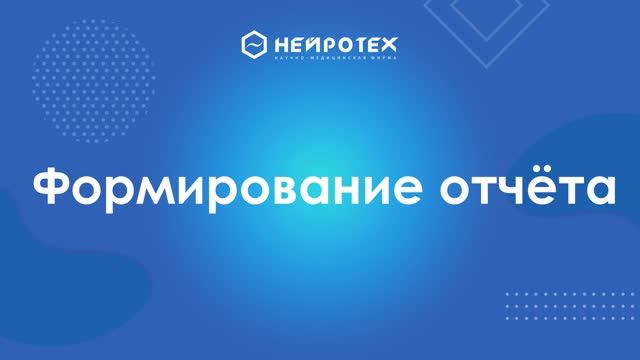 8 Формирование отчета смотреть онлайн