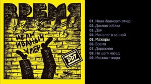 ДДТ – Время (1985)
