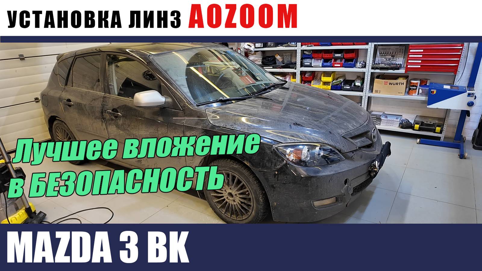 Mazda 3 BK Установка биледов AOZOOM Восстановление и бронирование стекол смотреть онлайн