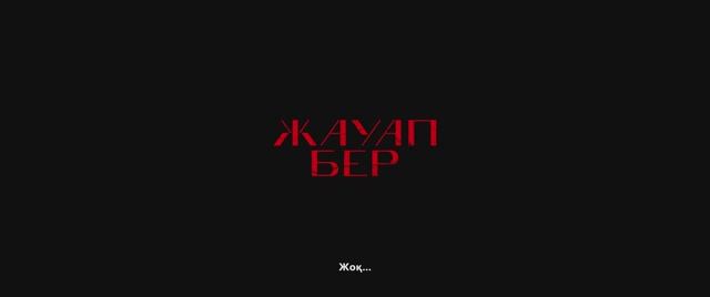 Жауап бер смотреть онлайн