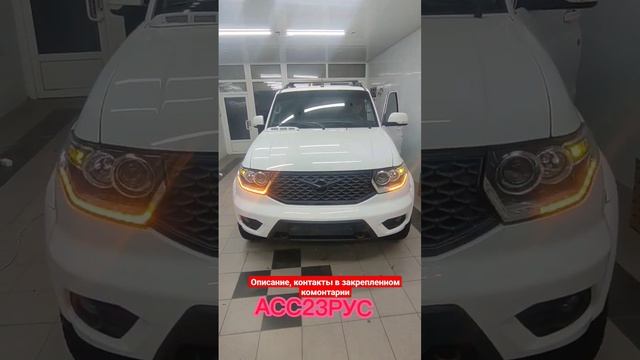 тюнинг фар уаз патриот студия авто света АСС23РУС тел:ватсап: 89298534937 заказ, очередь, предоплат смотреть онлайн