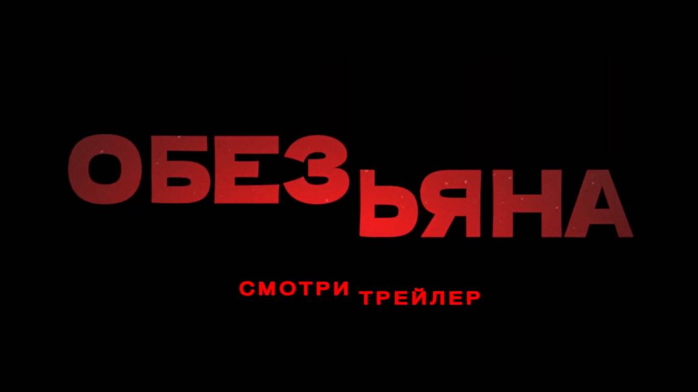 Обезьяна — Русский трейлер (Дубляж, 2025) смотреть онлайн