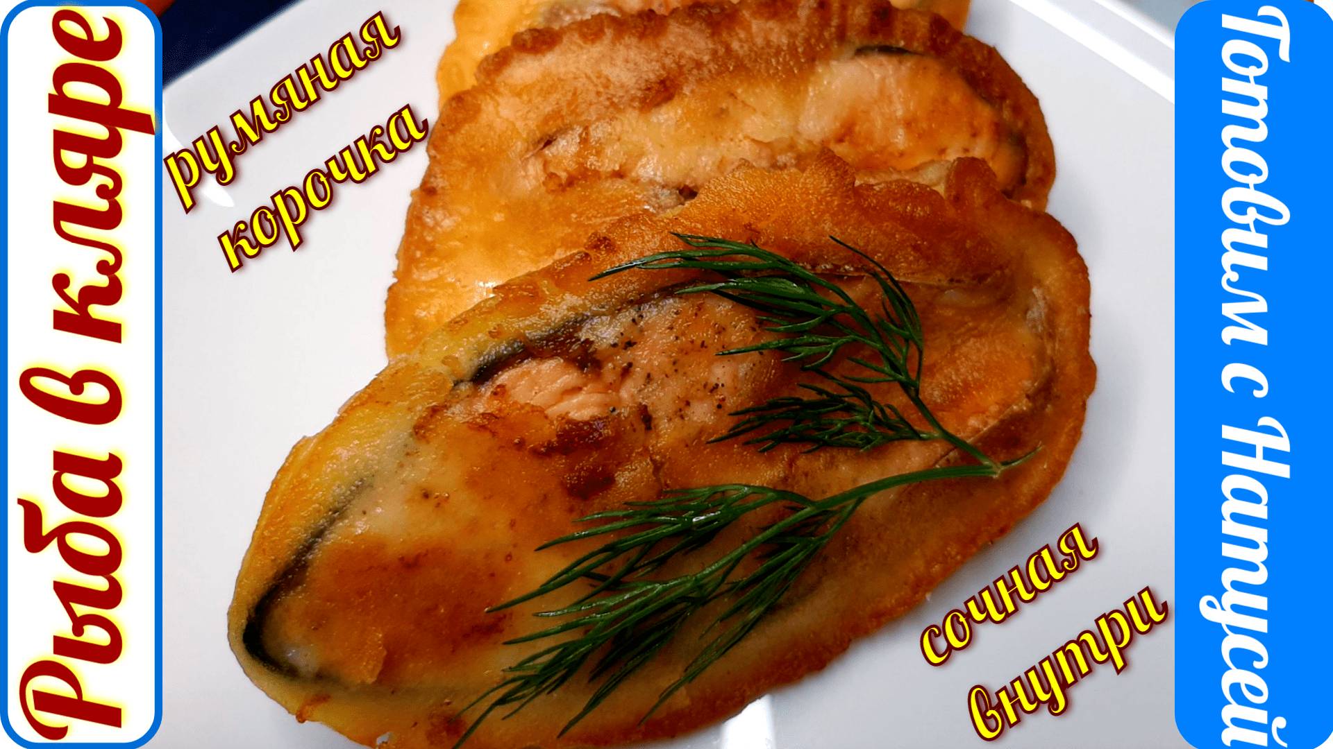 Рыба в кляре на сковороде. Бесподобное блюдо!!! Простой рецепт рыбы в кляре на сковороде! смотреть онлайн