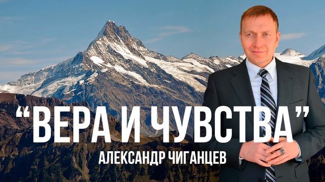 Вера и чувства - Александр Чиганцев смотреть онлайн