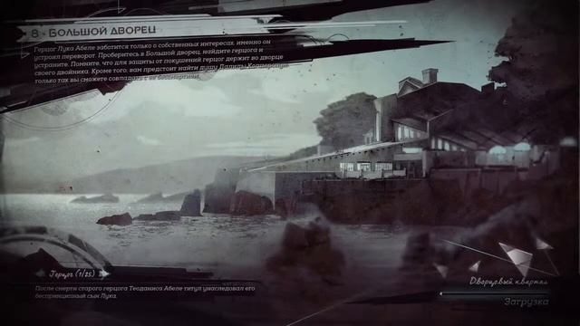 Dishonored 2. Глава 8.1 смотреть онлайн