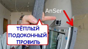 Теплый подоконный профиль. Нужен ли? Честный обзор, характеристики, мнение, монтаж.