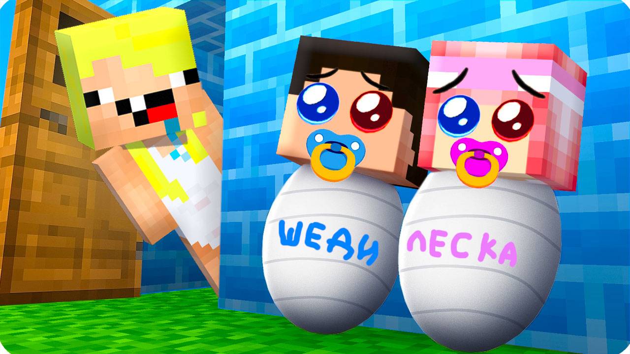 😂 ШЕДИ И ЛЕСКА СТАЛИ МАЛЫШАМИ В МАЙНКРАФТ! MINECRAFT